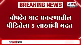 Bopdev Ghat Incident : बोपदेव घाट प्रकरणातील पीडितेला 5 लाखांची मदत