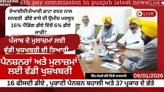 Punjab 6th pay commission latest news || 6th pay commission || Pay Scales & Salary Hike DA & OPS