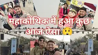 आज महाकोथिक में हुआ कुछ ऐसा...😲