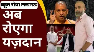 Lucknow Update : लखनऊ को रुलाने वाला Fahad Yazdani अब नहीं बचेगा I Alaya Apartment