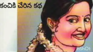 కంచికి చేరిన కథ/తెలుగు కథ 