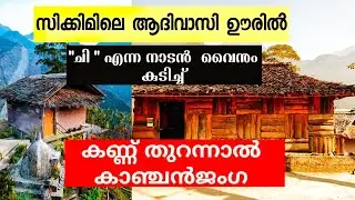 ആദിവാസി കുടിലിൽ ഞങ്ങൾക്ക് ചി  എന്ന മദ്യം  വിളമ്പി 😳 കണ്ണ് തുറന്നാൽ  കാഞ്ചൻജംഗ, കണ്ട് ഞെട്ടി പോയി 😳