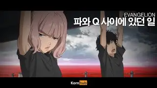 에반게리온 파와 Q사이