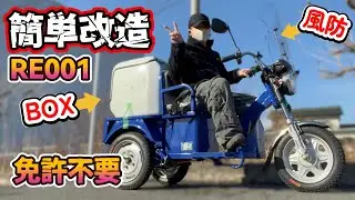 免許不要のバイクを配達員用に改造！　リュウド RE001 ｜ 特定小型原動機付自転車 （ Dチャリ ）　#免許返納 #電動バイク #電動キックボード