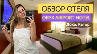 Жилье Доха | Отель Oryx Airport Hotel | Обзор спа