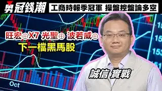 【勇冠錢潮】旺宏&oplus;X7 光聖&oplus; 波若威&oplus; 下一檔黑馬股│誠信 實戰│工商時報季冠軍 操盤控盤論多空│黃勇文│20260128