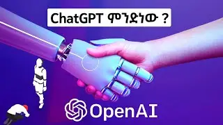 🔥 ChatGPT ምንድነው እንዴትስ መጠቀም እንችላለን