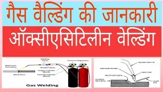 गैस वैल्डिंग |।TYPES OF GAIS WELDING| OXY ACETYLENE WELDING। | GAISWELDING FLAMES AND TYPES।।