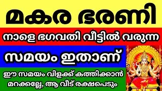 നാളെ മകര ഭരണി, നാളെ ഭഗവതി വരുന്ന സമയം ഇതാണ്,ഈ സമയത്ത് വിളക്ക് കത്തിക്കാൻ മറക്കല്ലേ, ആ വീട് രക്ഷപെടും