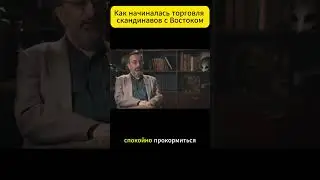 Как начиналась торговля скандинавов с Востоком