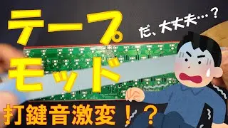 【キーボード】えっ大丈夫？アブナイ改造…新品キーボードに「アレ」貼ったら激変した件… Ajazz AK680