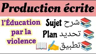 موضوع جاهز#production écrite#l'éducation par la violence#plan  dialectique#موضوع إنشائي#1BAC# libre#