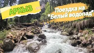 Архыз Белый водопад #fierce16188 #travel #trend #moto #technology#top#live#offroad #vlog #motocycle