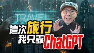 無腦旅遊！實測我在香港用ChatGPT規劃旅遊行程
