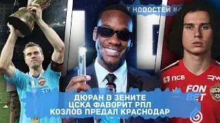 ЦСКА фаворит в борьбе за золото, Козлов предал Краснодар, у Зенита официально еще один Джон