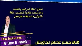 نماذج اسئلة المرادف والمضاد والتركيبات اللغوية لتخصص اللغة الانجليزيه لمسابقة معلم فصل