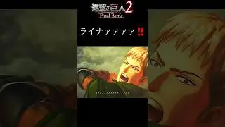【進撃の巨人2-Final Battle- Shorts】ジャンもハンジも最高のvs鎧の巨人雷槍ぶち込み作戦 #Shorts