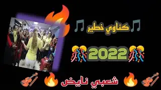 كناوي خطير 🔥 تعريضى 🎻شعبي نايض 🔥💫🎉⚡💯🌟🎻🎻⭐🥇🎵🤯{2022} #chaabi #gnawi  #ch3binayda