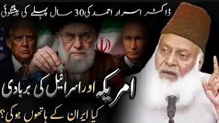 America aur Israel ki Barbadi? Dr Israr Ahmed ki 30 Saal Purani Peshangoi | Kya Iran Zariya Banega?