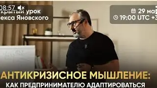 Антикризисное мышление 29.05.2025. Алекс Яновский, открытый урок
