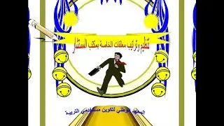 ترتيب و تنظيم معلقات مستشار التربية-جديد-