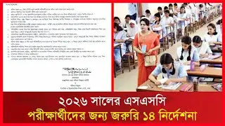 ২০২৬ সালের এসএসসি পরীক্ষার্থীদের জন্য জরুরি ১৪ নির্দেশনা | RCTV NEWS