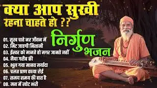 क्या आप सुखी रहना चाहते हो ?? निर्गुण भजन | New Nirgun Bhajan | सुख चाहे नर जीवन में