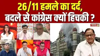 P. Chidambaram on Mumbai 26/11 Attack: 26/11 हमले का दर्द, बदले से Congress क्यों हिचकी ? | Debate