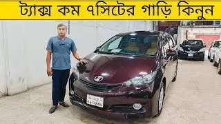 ট্যাক্স কম ৭সিটের গাড়ি দেখুন। toyota wish car price in Bangladesh 2025।car price in bd। raj bhai bd