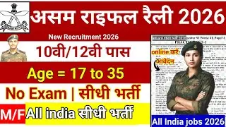 Assam rifles rally bharti 2026 #sarkarinaukri #assamrifles #vacancy #2026  