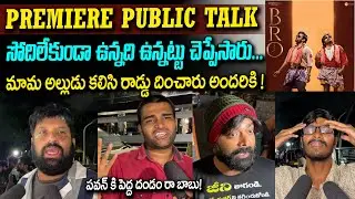 Bro Review | Bro Movie Premiere Show Public Talk | Bro First Review | Bro Review | Bro | YM Public