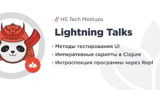 Lightning Talks – тестируем UI, императивные скрипты, тулкит