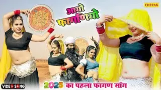 2026 का सबसे रंगीला फागण - आयो फागणियो | Raju Rajasthani |Aayo Faganiyo | New Rajasthani Fagan Song