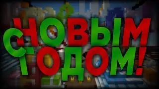 C НОВЫМ ГОДОМ feat RSBOE, DEFIANT, LOGANFRENCH, YOCKERX и другие / VIMEWORLD