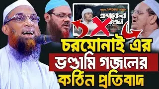 ভণ্ডামি গজলের মুখোশ উন্মোচন || আল্লামা নাসির উদ্দীন যুক্তিবাদী গোপালগঞ্জ Nasir Uddin juktibadi waz 