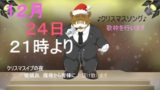 【福禄の歌枠】　＜クリスマスソング＞　１２月２４日クリスマスイブの夜に福禄が歌います。