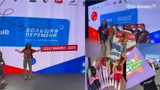КАК ПРОШЁЛ МОЙ ПОЛУФИНАЛ БОЛЬШОЙ ПЕРЕМЕНЫ 2023?ПОЕЗДКА В ХАНТЫ-МАНСИЙСК!! 2 ЧАСТЬ