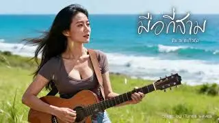มือที่สาม - ทัช ณ ตะกั่วทุ่ง | Cover by iTunes Waves