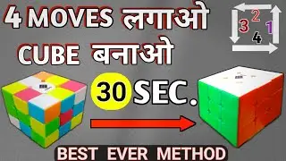 इतना आसान तरीका कहीं और नहीं मिलेगा How to Solve 3x3 Rubik's Cube