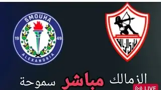 الشوط الاول مباراه النادي الزمالك ونادي سموحه في كاس العاصمه
