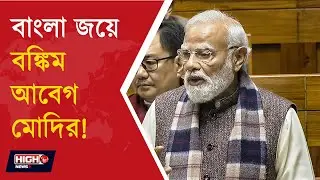 MODI USES BANKIM CHANDRA CHATTERJEE EMOTION BEFORE ELECTION l বাংলা জয়ে বঙ্কিম আবেগ মোদির!