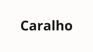 Как произносить Caralho