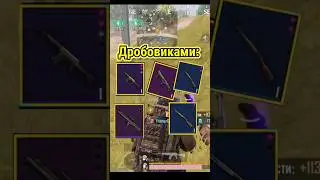ИГРАЮ С ДРОБОВИКАМИ ЧАСТЬ 6