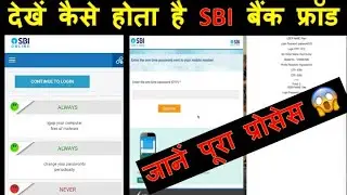 SBI Fraud | देखें कैसे होता है SBI बैंक फ्रॉड | जानें पूरा प्रोसेस | Be Alert!