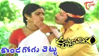 Krishnavataram Songs | Konda Gogu Chettu Video Song | Krishna, Sridevi | #Krishnavataram