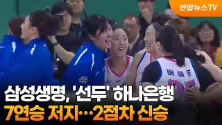 삼성생명, '선두' 하나은행 7연승 저지…2점차 신승 / 연합뉴스TV (YonhapnewsTV)