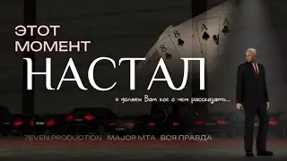Я должен Вам кое о чем рассказать… | MAJOR MTA