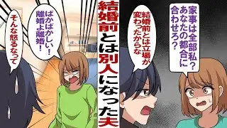 【漫画】結婚後に別人のようになった夫「家事する余裕ないし全部やって。無理なら仕事もセーブして。俺をもっと大事にして！」私「いや、結婚前に家事は分担しようって言ったよね！？」もう全部やーめた！