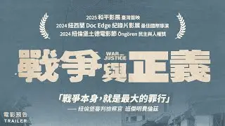 《戰爭與正義》臺灣版預告