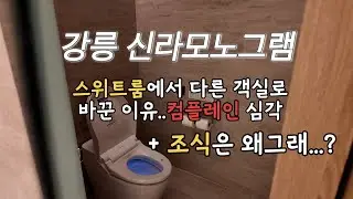 (3)신라모노그램 수영장 있는 스위트룸에서 초고층 스위트룸으로 옮긴 이유, 심각한 조식까지